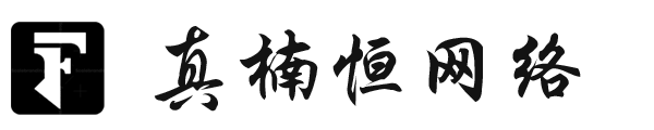 真楠恒